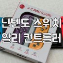 조이콘 | [닌텐도 스위치 조이콘] 알리익스프레스 닌텐도 스위치 컨트롤러 조이콘 후기