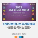 2022 우포누리 예술한마당 | 산업으로 만나는 우리말과 글 <국립한글박물관 한글·한국어 산업전>