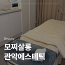 살롱아담 | 신림피부관리 모찌살롱 방문후기
