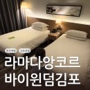 앙코르호텔 | [호텔리뷰] 라마다앙코르 바이윈덤 김포한강호텔 숙박 &amp; 조식 후기