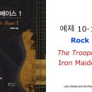 예제 10-18 Rock - Iron Maiden - The Trooper 이미지