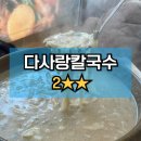 [천안맛집] 다사랑칼국수 | 순천향대 병원 근처 맛집 | 들깨칼국수 보리밥 메밀부침개