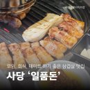 일품돈 | 사당삼겹살 데이트, 일품돈 사당본점 후기