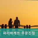 파리바게뜨주문진점