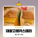 대왕통카스테라 (용화점) | 울산 일산지카페 부드러운 카스테라 맛집 대왕고래카스테라