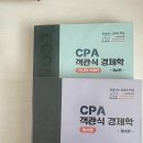 완)함경백 cpa 객관식 경제학 일괄 판매(상원서점,55000원) 이미지