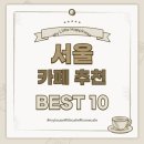 서울 카페 추천 BEST 10 (데이트하기 좋은)