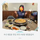 범일로102번길 | 부산 범일동 맛집 추천 조방앞 범일물갈비 솔직후기