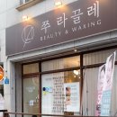 쭈라끌레뷰티앤왁싱