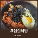 잠실역 지하상가 | 잠실역 지하상가 가성비 맛집! 잠실식당에서 즐기는 돌솥 제육과 김밥 후기