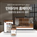 (주)피엔에프 | 검색되는 브랜드 만들기, 인테리어 업체 홈페이지 제작 전략!