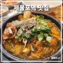 제물포감자탕 | 제물포역 맛집 추천 조마루감자탕 도화지구점 내돈내산 솔직후기