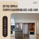 지제역 더샵 센트럴시티 | 평택 아파트 냉장고장 리폼,지제역 더샵센트럴시티 시공 디테일 공개