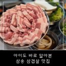 돼지집 | 삼송삼겹살 먹으려 오봉돼지집 다녀온 후기