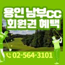 ㈜남부환경개발 | 남부cc 회원권 가격 혜택 매매금액