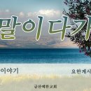 종말이 다가옴 18_ 금산예찬교회 이영 목사 이미지