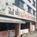 노은댁갈비김치찌개 이미지