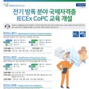 [해양플랜트 전문인력양성사업단] IECEx CoPC 방폭교육 일정안내 이미지