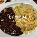 홍콩반점서면롯데점 | 부산 동래 중국집 홍콩반점 신메뉴 볶음밥 후기