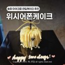 WISH UPON A CAKE(위시어폰어케이크) | 송파 오금역 마이크로 한입케이크 추천 '위시어폰케이크' 가격,맛