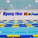 경희키즈풀 이미지