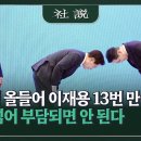 대통령 올들어 이재용 13번 만나, 소통 넘어 부담되면 안 된다 이미지