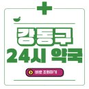 강동보건약국 이미지