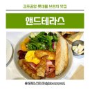 김포공항 롯데몰 브런치 맛집 앤드테라스 평일 아기랑 방문 내돈내산 후기(주차정보 포함)
