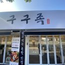 구구족울산