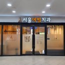 서울에펠치과 네이버블로그