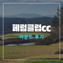 페럼클럽 | 페럼클럽cc 라운드 후기