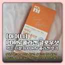 일동헬스케어 | 마이니 PDRN 콜라겐 글로우샷 | 비리지 않은 상큼한 오렌지 맛의 마시는 PDRN 콜라겐 밀착 후기