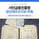 서민금융진흥원 청년재무코치로 위촉되었습니다 - 120명 중 한 명으로, 청년 곁에 서겠습니다