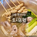 해솔농원 | 수원 정자동 맛집 도시농원 닭한마리칼국수 김치가 미친 집 어묵꼬치까지 완벽