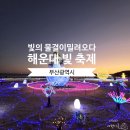 축제의 물결 | 해운대 빛 축제 '별의 물결이 밀려오다'스텔라 해운대 다녀온 후기