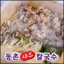 동부-7(경산우체국 버스정류장 옆) | 경산 사동 맛집 점심으로 먹은 샤브샤브 편백찜 동촌샤브칼국수