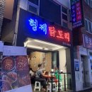 맛있는닭도리