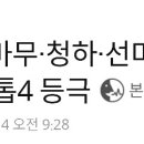 기사 이제봤네요.. 대학축제 선호도 탑4에 청하가! 이미지