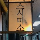 스시미소 - 성북구 고려대로28길 25 | 스시미소