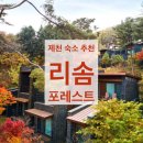 여주-0060 | 제천 리솜 포레스트 (스파/예약/사진관 단락) 방문후기