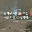 동남로29길 | 송파구 워터룸 추천, 어반피크닉 송파점 방문후기 (내돈내산)
