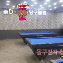 DM 당구클럽 이미지