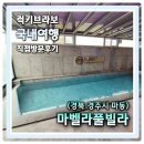 마동-30 | [경주 마동] 가족펜션 대형 펜션 노래방 수영장 마벨라풀빌라 &amp; 스크린골프