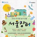 2015 추석절 농수산물 서울장터(도농귀농장터 및 귀농귀촌상담홍보관) 안내 이미지