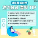 여름철 전기요금 절약 TIP 이미지