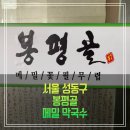 봉평골 메밀막국수 | 왕십리역 메밀 막국수 봉평골메밀막국수 (feat. 내돈내산)