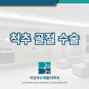 흥선역 | 흥선역 정형외과 척추 골절 수술