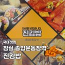 잠실 종합운동장역 맛집 진김밥 야구장 메뉴 추천 참치김밥 · 떡볶이 후기
