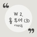 티지인투어