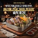 해산물천국 | [정자동 맛집 술집] 분위기에 취하고 맛에 반한, 해산물 천국 '바차 정자점' 솔직 후기!